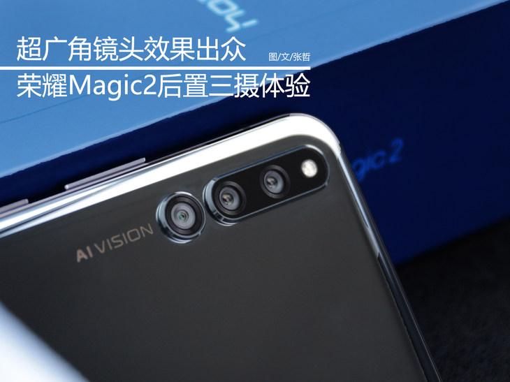 超广角镜头效果出众荣耀magic2后置三摄体验