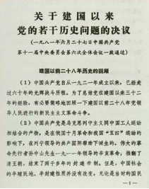 《关于建国以来党的若干历史问题的决议》1981年6月27日那么,世界和