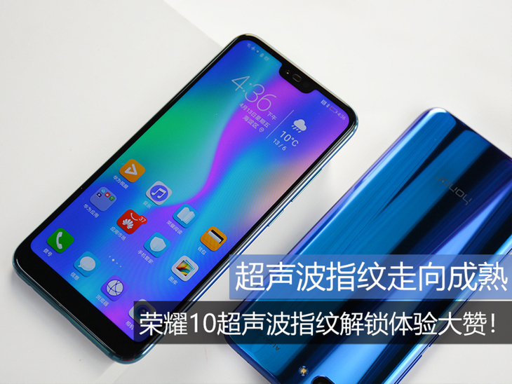 超声波指纹走向成熟荣耀10超声波指纹解锁体验大赞