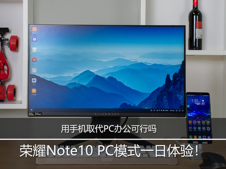 用手机取代PC办公可行吗? 荣耀Note10 PC模式一日体验!-图片1