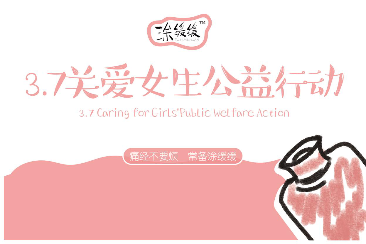 涂缓缓首届"关爱女性"公益行动将在津城温暖展开