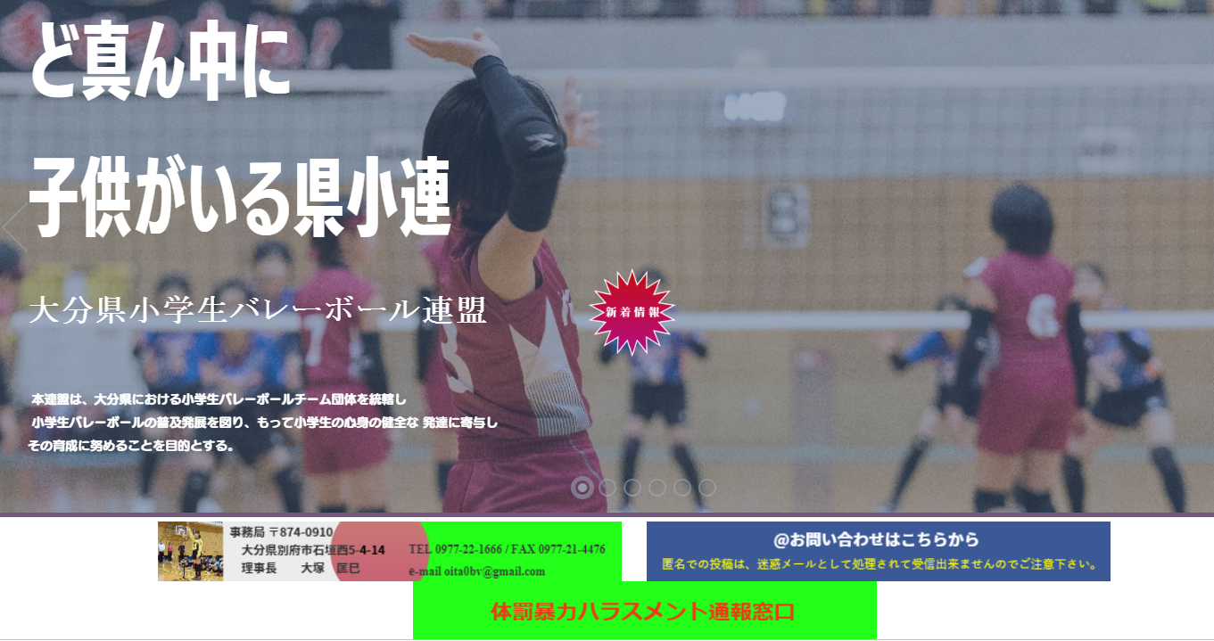 大分县小学生排球联盟首页中央设有体罚举报窗口(网页截图)