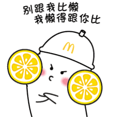 没想到大家生活的酸楚就这样被麦当劳的表情包一言道尽好像更心酸了呢