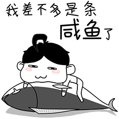 要不玩玩手机安安分分做一条咸鱼呢?