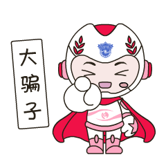 聚焦反电诈97东莞反诈骗吉祥物表情包上线了快来收图