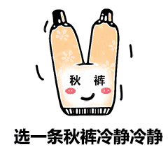 最低7刚过完夏天就进入冬天秋裤答应吗