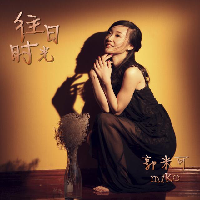 郭米可新歌《往日时光》演绎纯粹与洒脱|往日时光|新歌|歌曲_新浪网