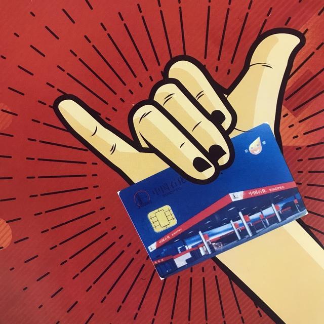 手持石化加油卡还有这些功能 你知道么?
