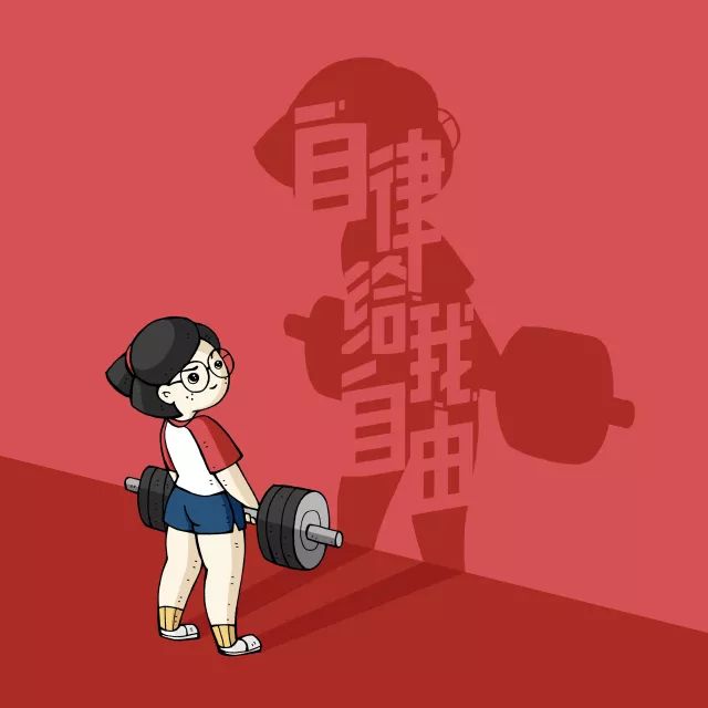 自由不是我想做什么就做什么,自律的自由是我不想做什么就不做什么,不