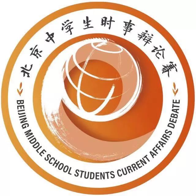 思辨时代精神,培育家国情怀——第三届北京中学生时事辩论赛火热开战