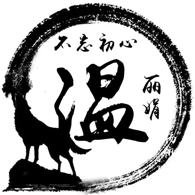 极简水墨姓氏头像12张挥笔你的青春霸气不张扬