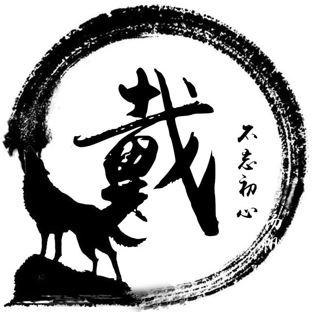 极简水墨姓氏头像12张挥笔你的青春霸气不张扬