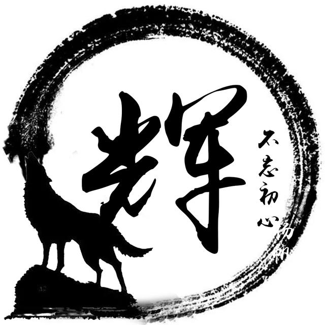 极简水墨姓氏头像12张挥笔你的青春霸气不张扬