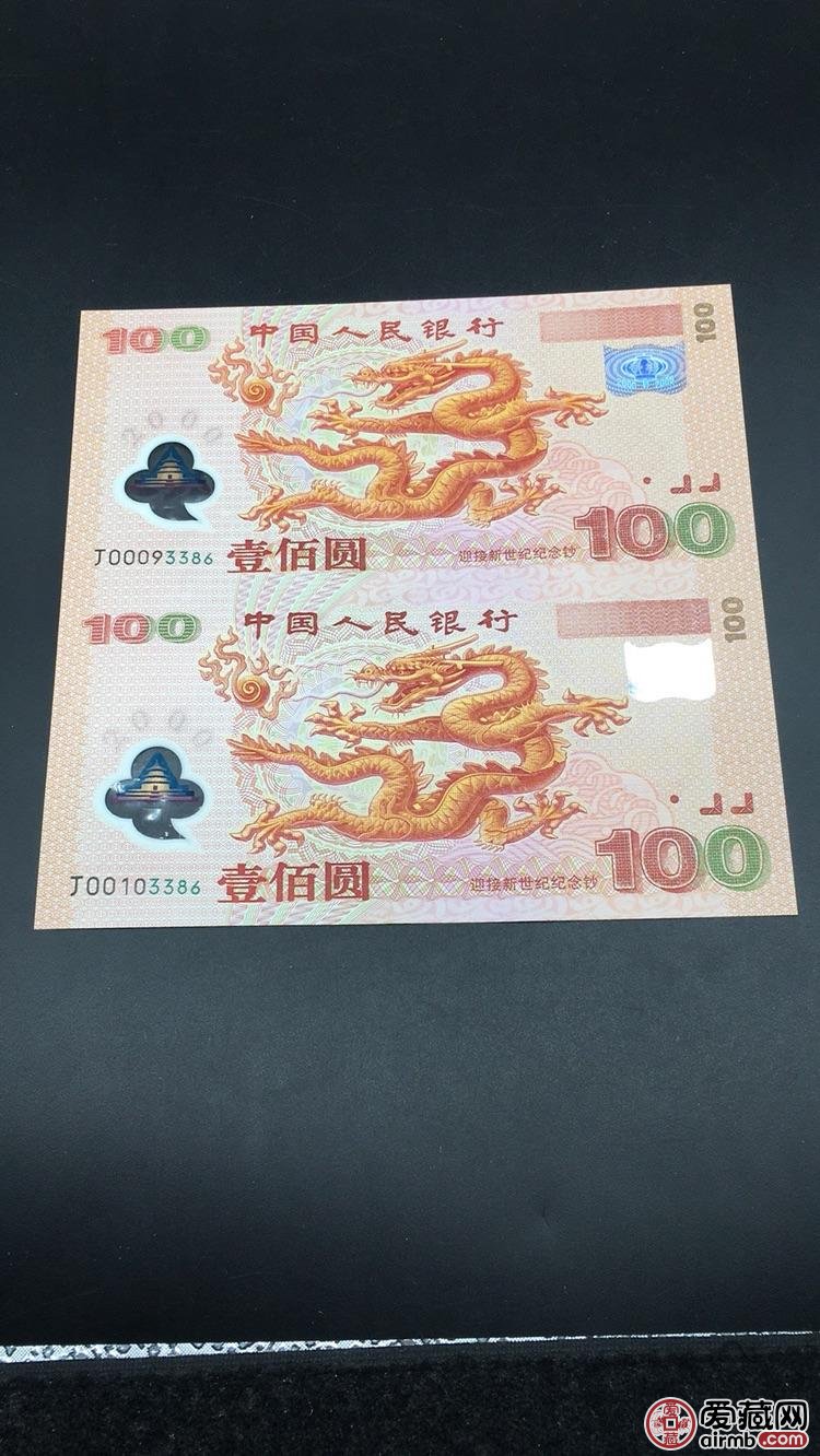 2000年龙钞双连体值多少钱及收藏价值