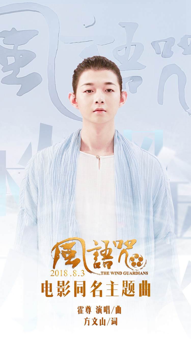 《风语咒》主题曲,方文山霍尊搭档中国风,好听!