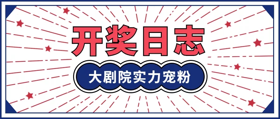 中奖名单公布!山东省会大剧院开启线上“花样营业”,解锁更多新期待