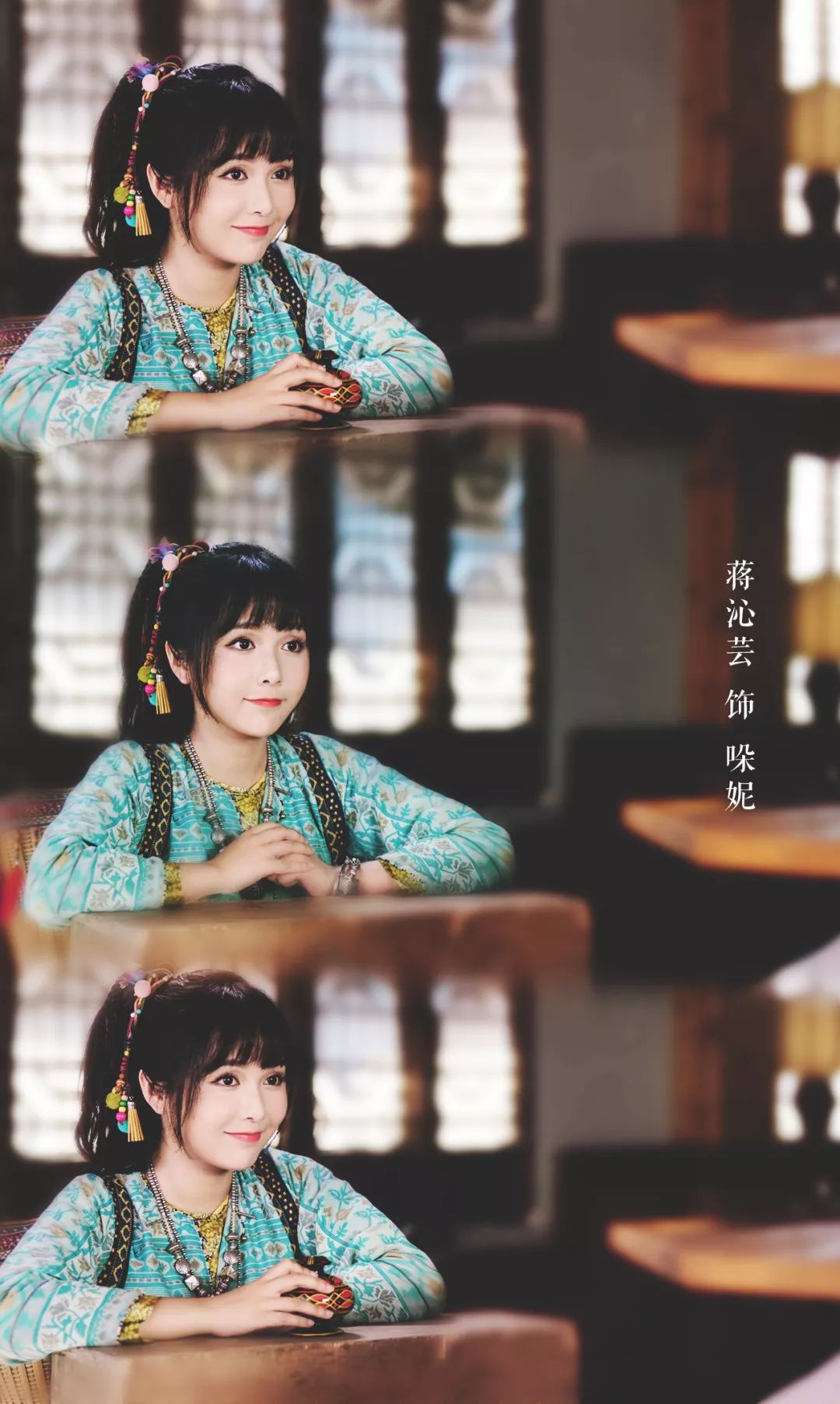 蒋沁芸"蛊"惑人心 "三高女孩"永不止步