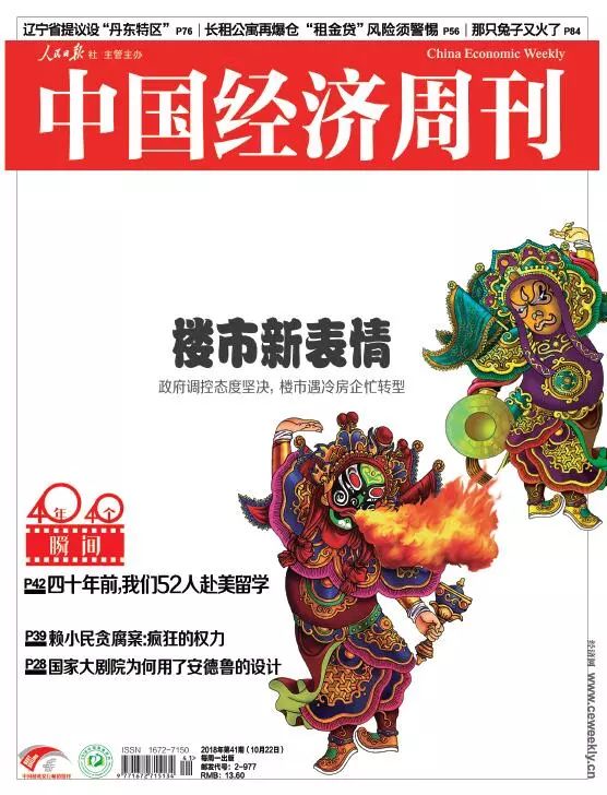 2018年第41期《中国经济周刊》封面