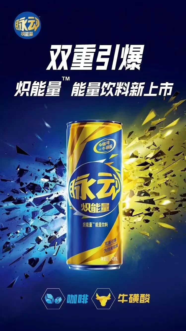 2018年4月,脉动推出罐装炽能量,产品定位于能量饮料,特别添加了牛磺酸