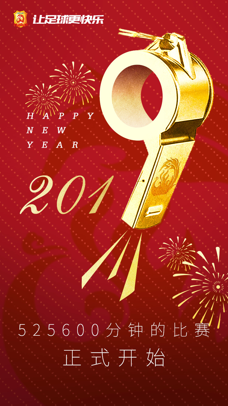 新年祝福-中超各俱乐部发布新年海报恭祝大家