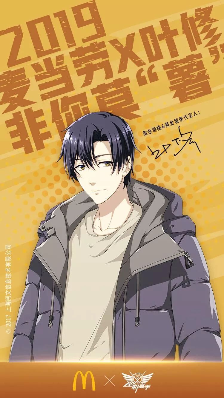 麦当劳官方放出代言海报这是叶修第一次担任麦当劳产品的年度代言