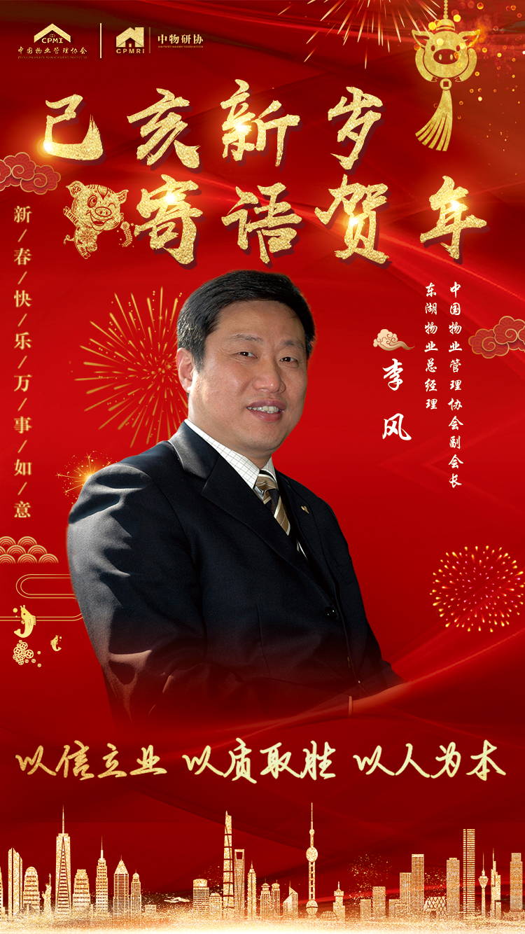 上海东湖物业管理有限公司总经理李风:以信立业,以质取胜,以人为本!