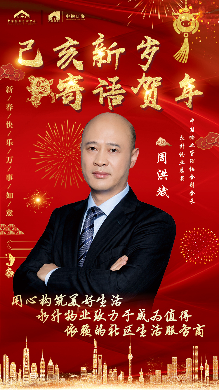 周洪斌用心构筑美好生活永升物业致力于成为值得依赖的社区生活服务商