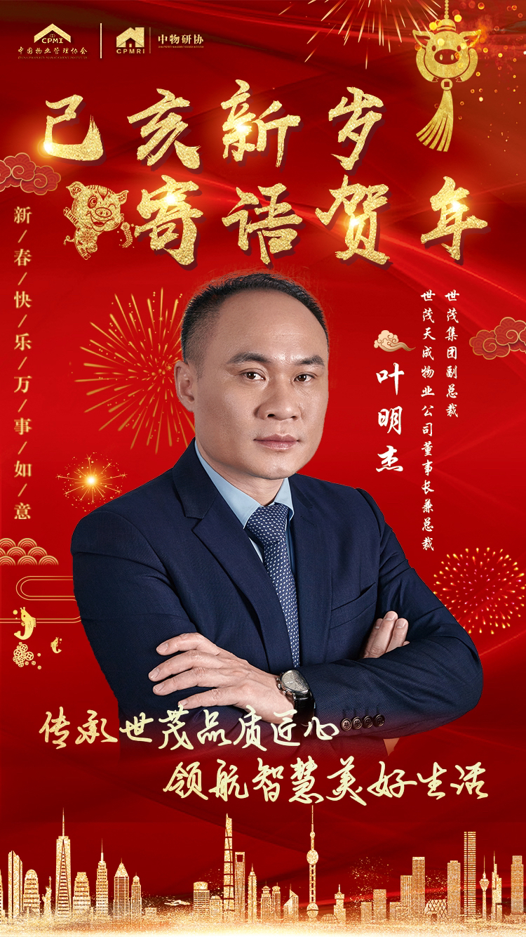 世茂集团副总裁,世茂天成物业公司董事长兼总裁叶明杰:传承世茂品质