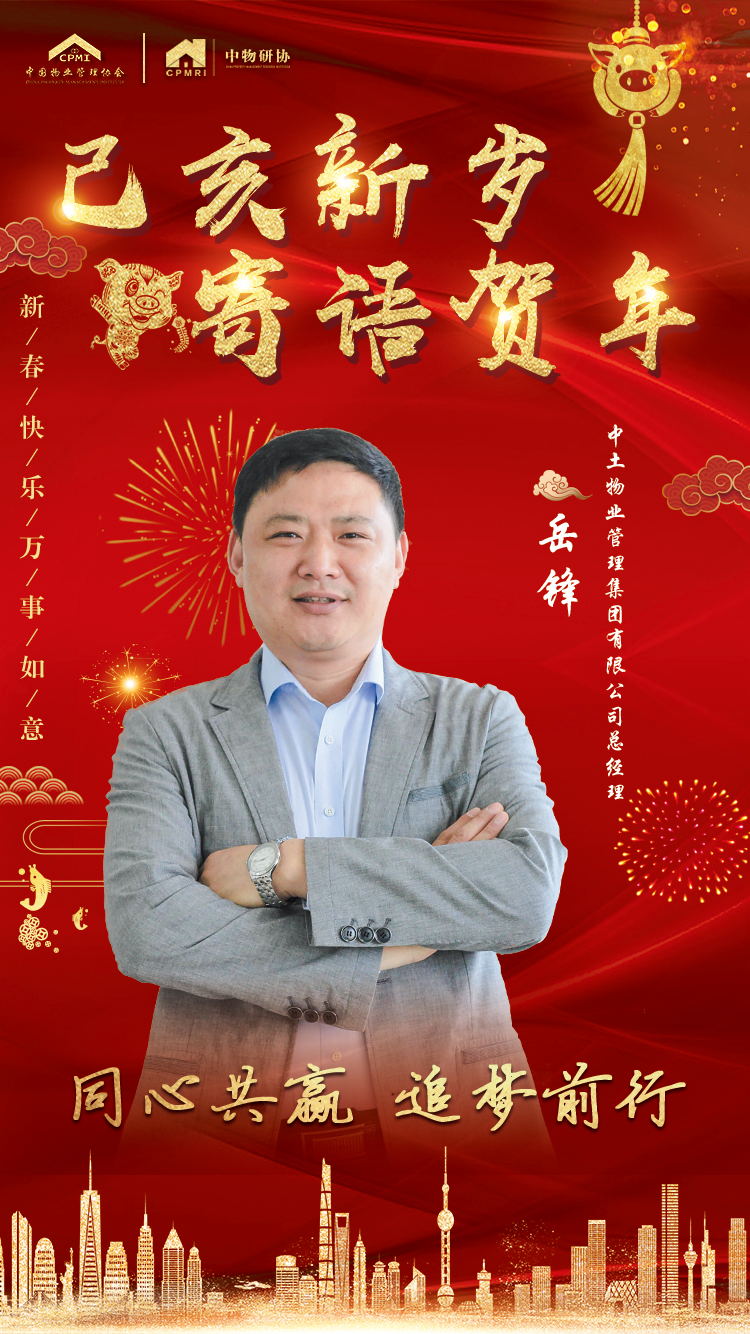 岳锋:同心共赢 追梦前行