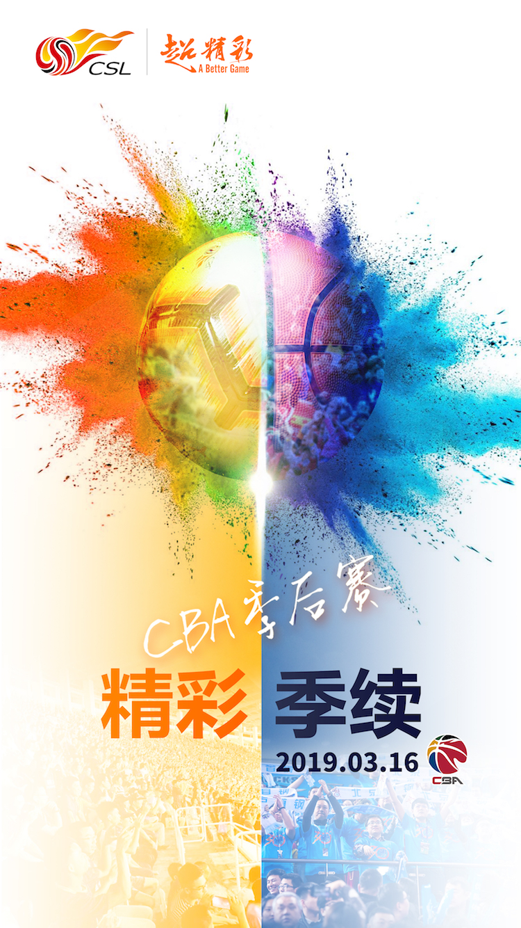 中超联赛祝福2018-2019赛季CBA联赛季后赛