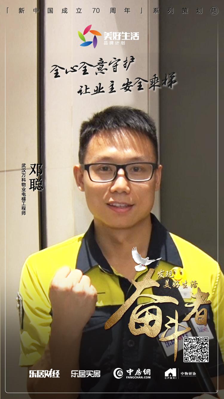 发现美好生活奋斗者专访万科物业邓聪全心全意守护业主乘梯安全