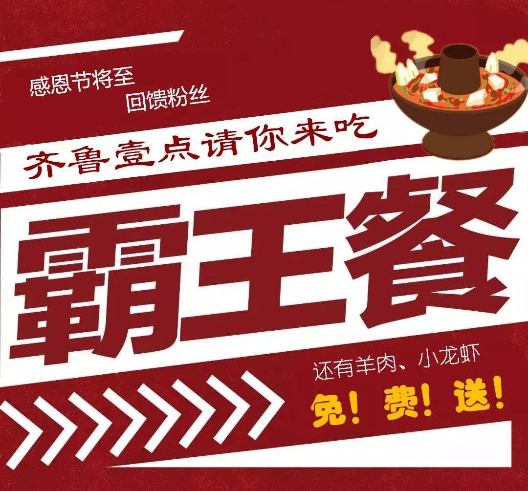 请你吃霸王餐还送小龙虾羔羊肉齐鲁壹点这份暖心大礼你要不要
