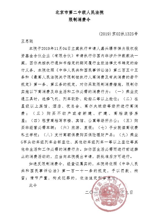 ▲11月19日,王思聪被北京第二中级人民法院发布限制消费令。图片来自中国执行信息公开网