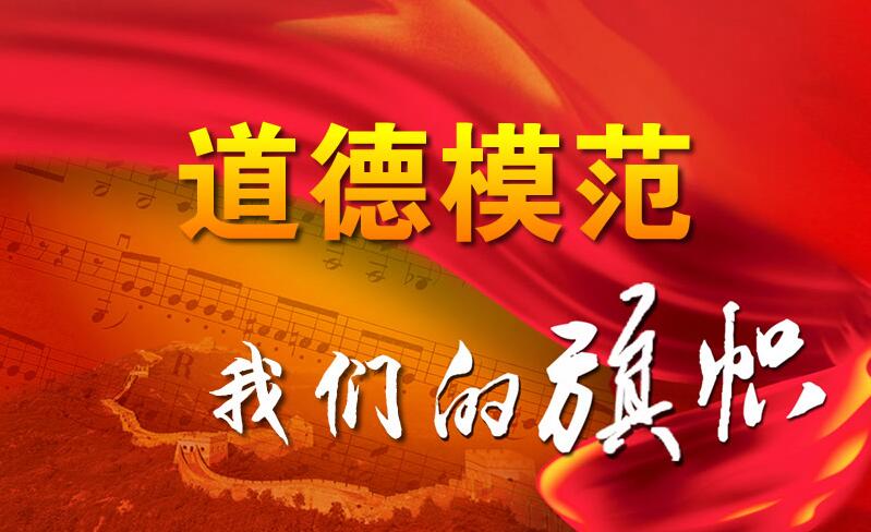 【地评线】让道德模范的力量激励我们砥砺前行
