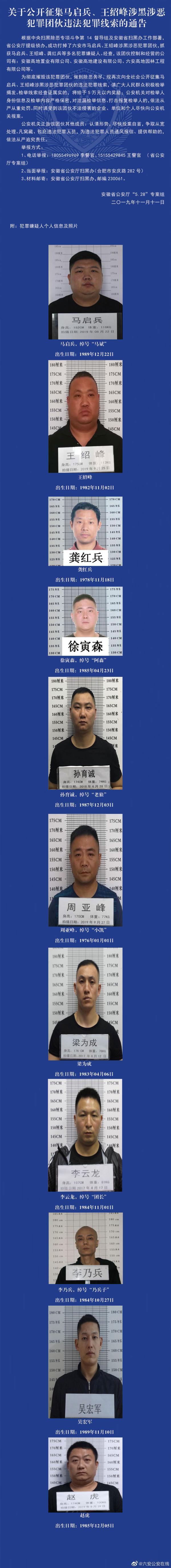 安徽六安警方征集马启兵,王绍峰涉黑涉恶团伙违法犯罪线索