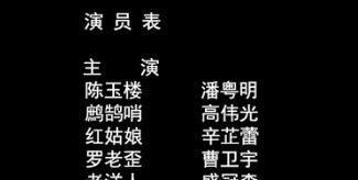 鬼吹灯之怒晴湘西演职表中竟有5个潘粤明
