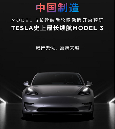 续航668km 特斯拉发布国产长续航版Model 3