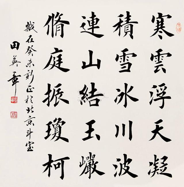 田蕴章|田英章|书法_新浪新闻