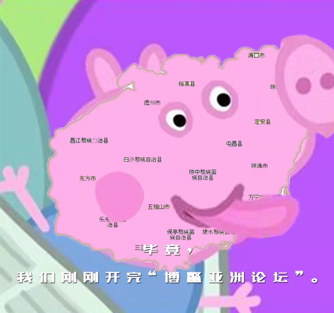 晒出一张地图,在海南省下面补上了小猪佩奇的身体,粉红色的"海南省"成