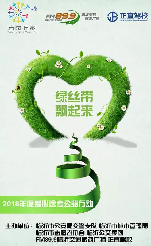 畅通赶考路,绿丝带伴您行