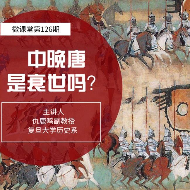 重磅直播|仇鹿鸣：中晚唐真的是一个衰世吗？|安史之乱|历史|王朝_新浪新闻