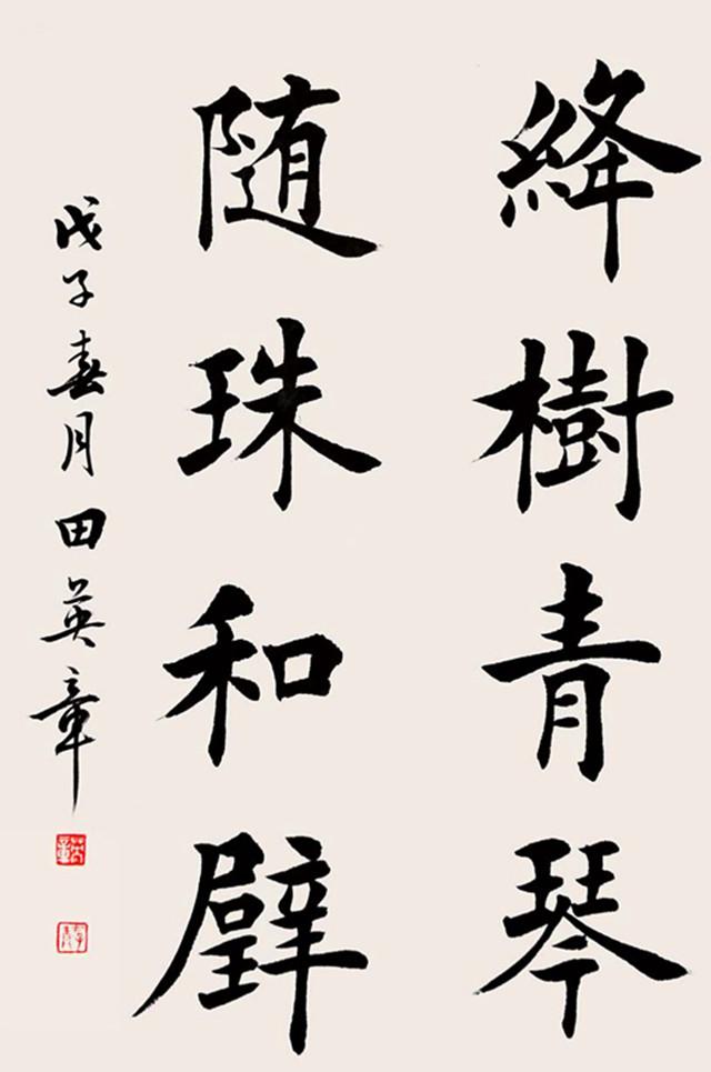 田蕴章和田英章一位用笔灵活韵味足一位法度严谨稍显死板