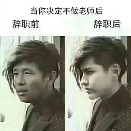 刷屏朋友圈的当老师前后对比照哈哈哈哈你们感受下