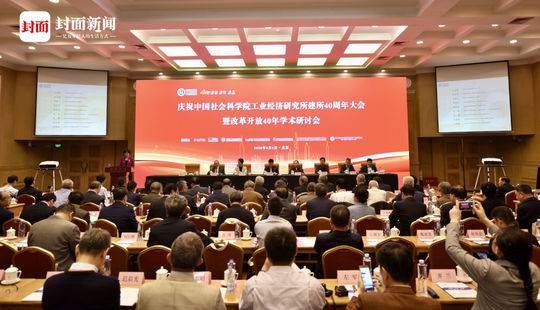 中国社科院工业经济研究所建所40周年大会暨改革开放40年学术研讨会召开。