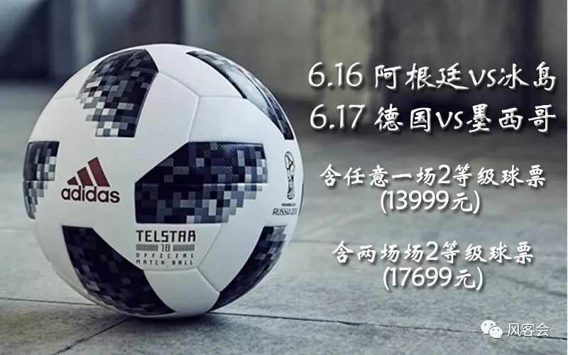 端午节去看世界杯:阿根廷VS冰岛;德国VS墨西
