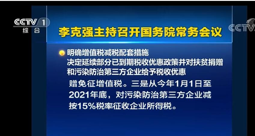 国常会:明确增值税减税配套措施