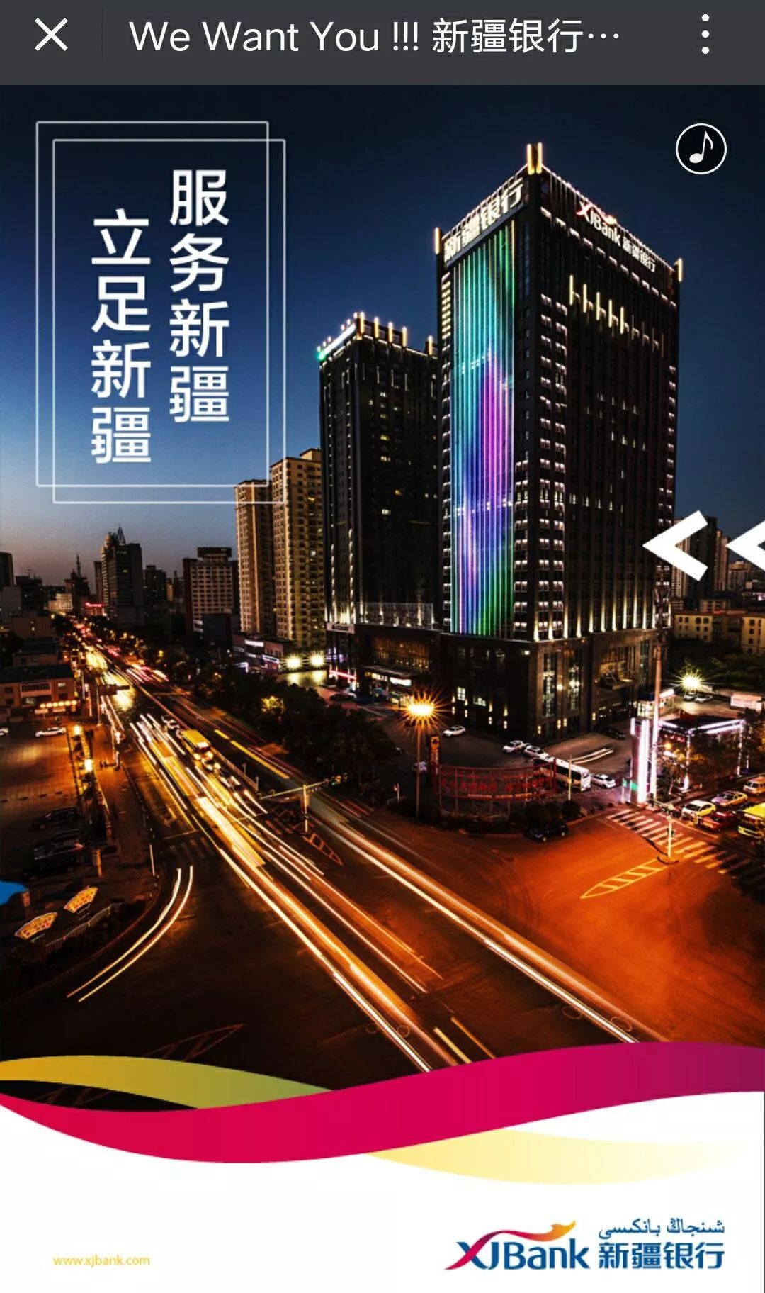 跳一跳人生更美好我在新疆银行等你