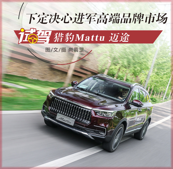 下定决心进军高端品牌市场 试驾猎豹mattu 迈途-新浪汽车
