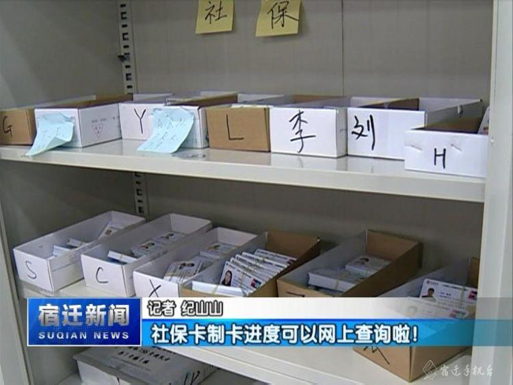 @宿迁人,社保卡制卡进度可以网上查询!