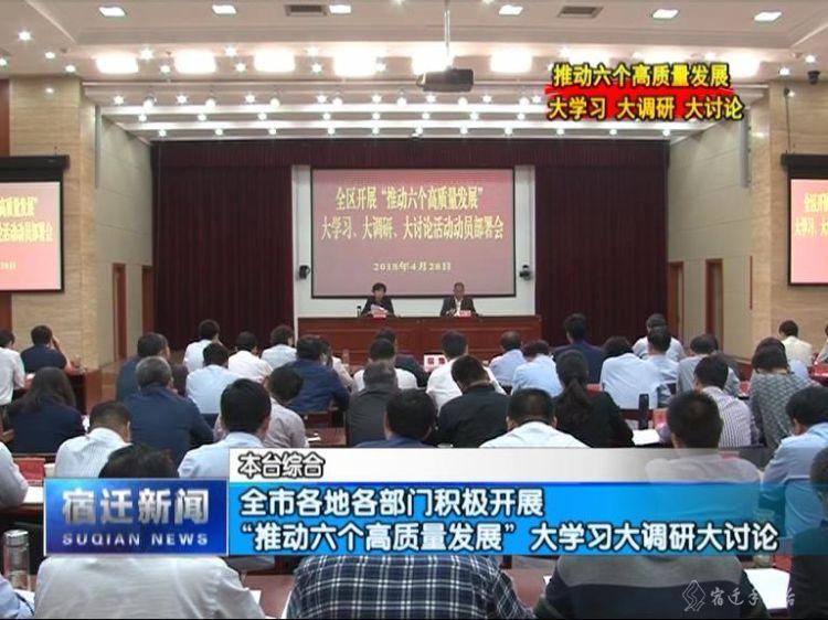 宿迁市开展推进六个高质量发展大学习大调研